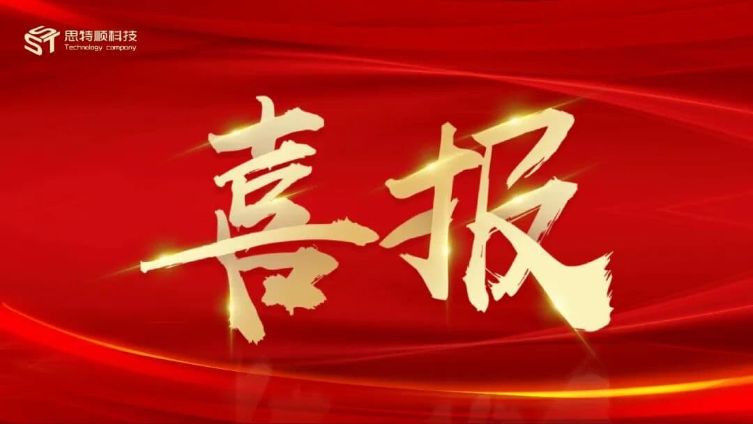 思特顺科技近月中标连捷，斩获多个国企标杆项目，全栈数智技术赋能政企数字化建设