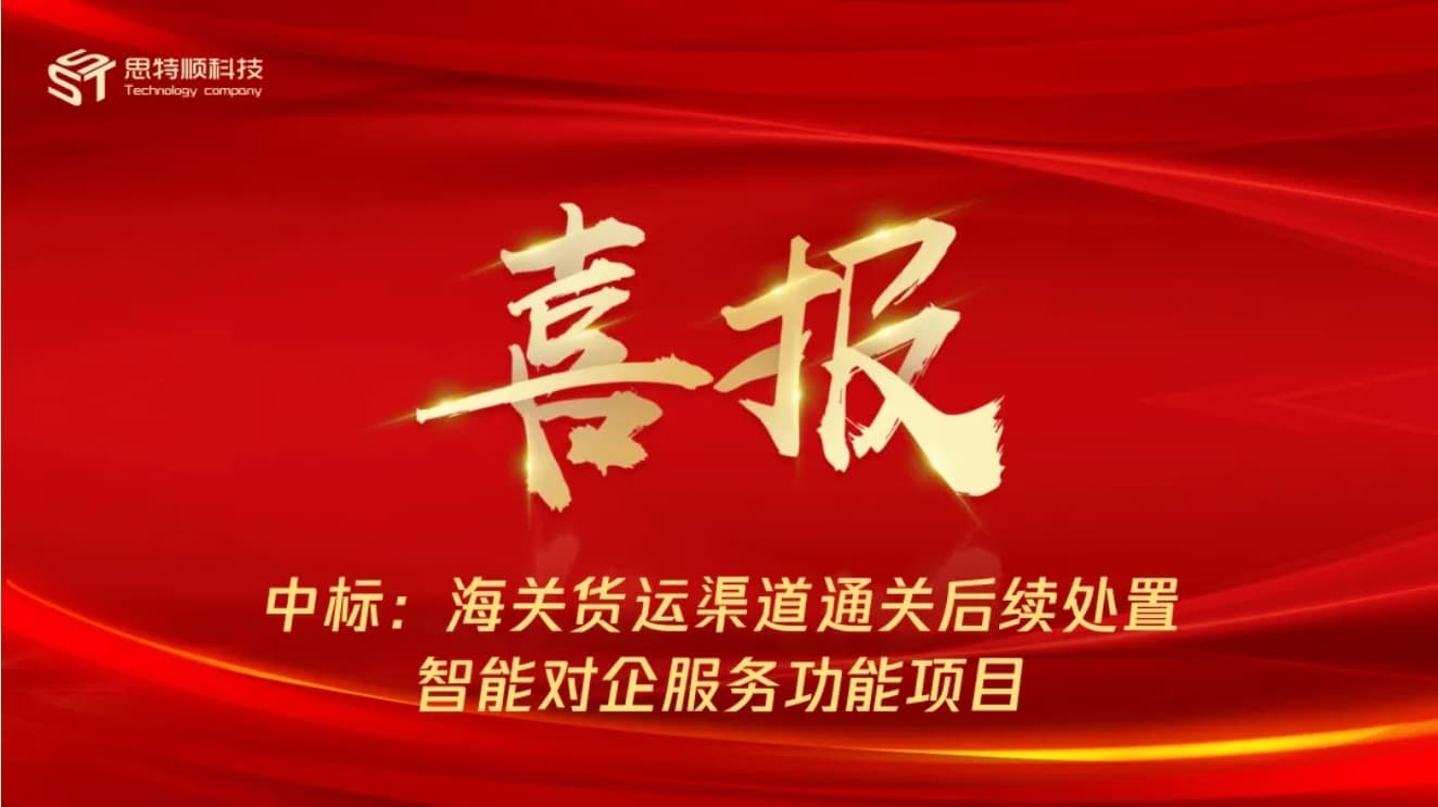 喜报！祝贺思特顺科技中标海关货运渠道通关后续处置智能对企服务功能项目