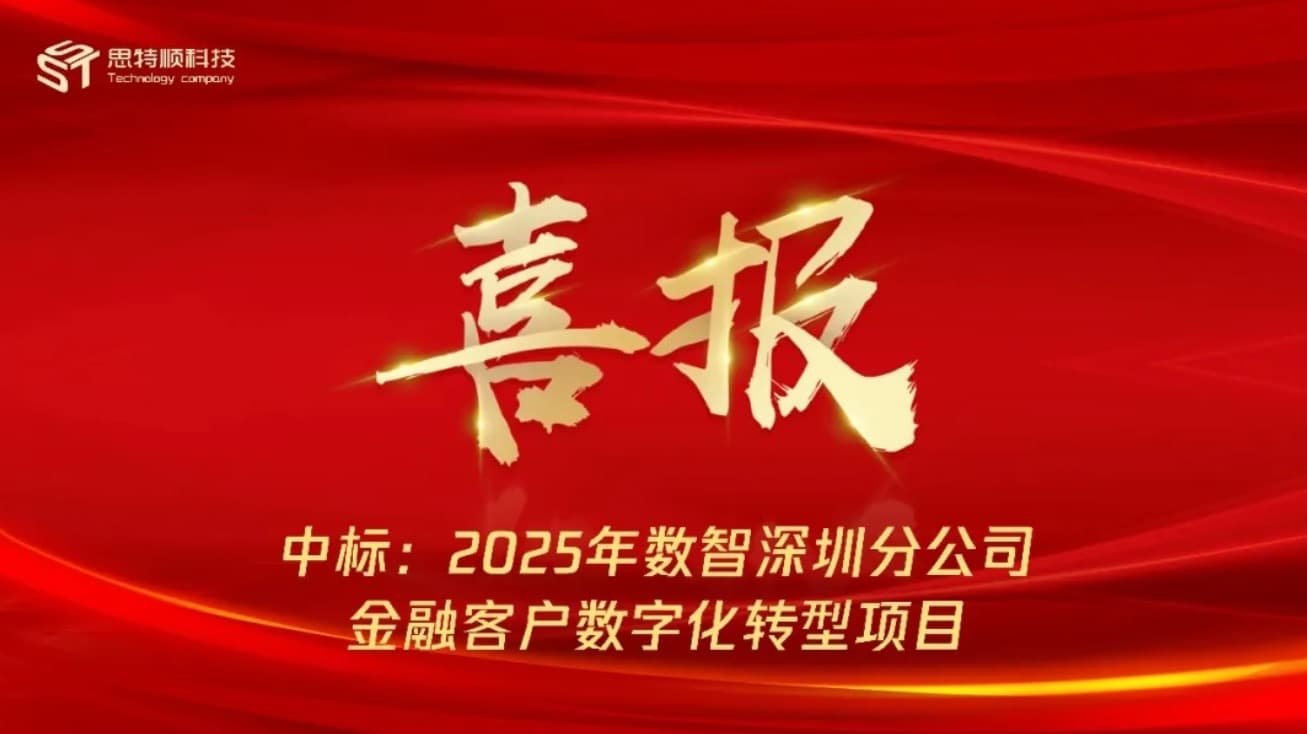 喜报！祝贺思特顺科技中标2025年数智深圳分公司金融客户数字化转型项目