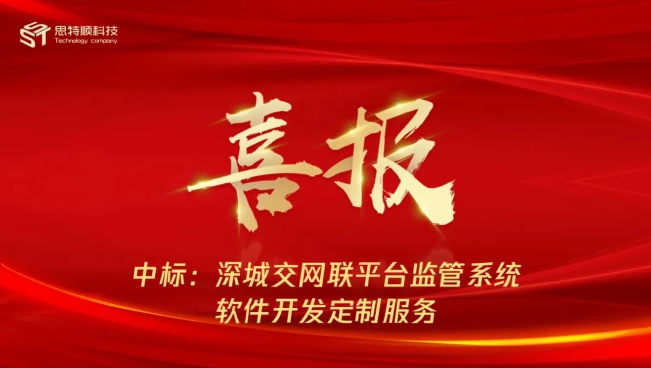 喜报！祝贺思特顺科技中标深城交网联平台监管系统软件开发定制服务