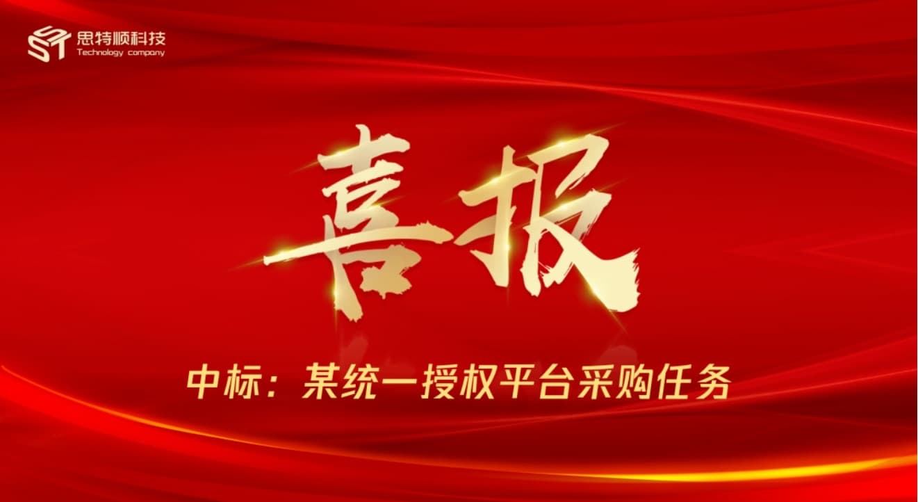 喜报！祝贺思特顺科技中标某央企统一授权平台采购任务项目