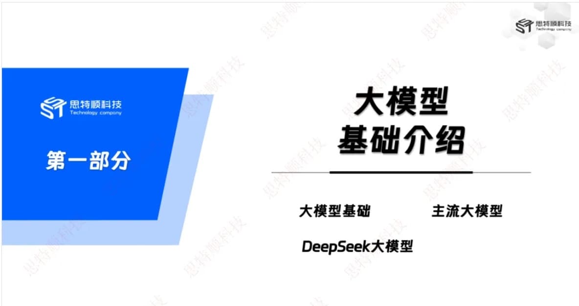 思特顺科技DeepSeek大模型“1+3”一站式私有化服务——私有化部署