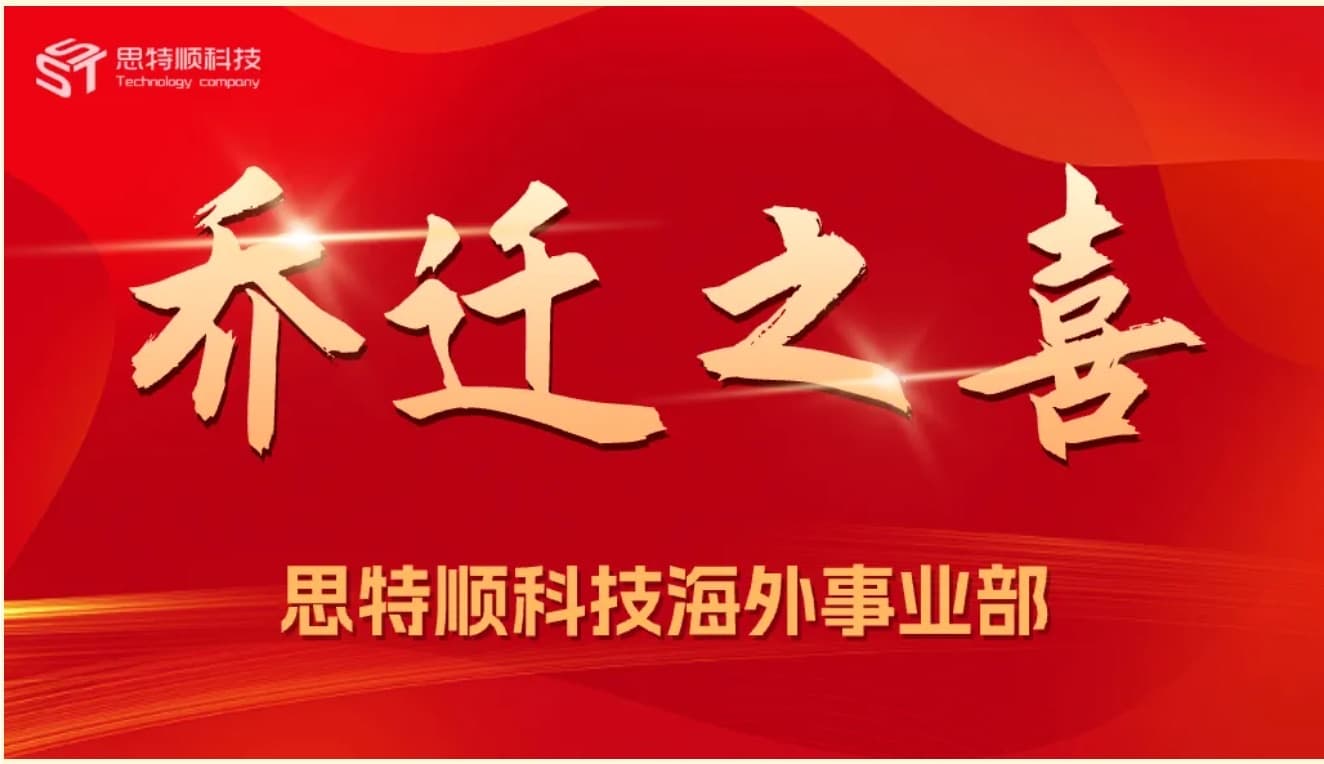 扬帆出海正当时 | 思特顺科技顺势出海