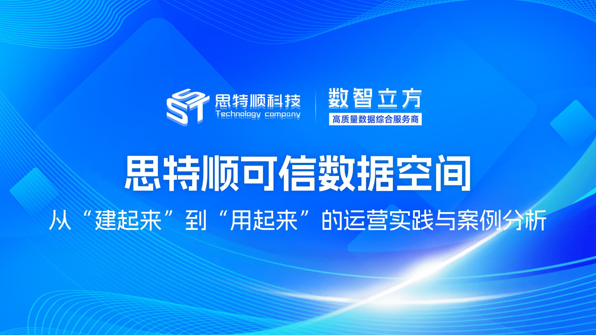 思特顺可信数据空间：从“建起来”到“用起来”的运营实践与案例分析