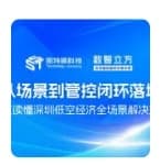 双核驱动 低空起势｜一文读懂深圳低空经济全场景解决方案，从场景到管控闭环落地